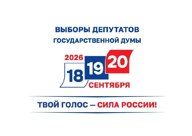 Выборы 18, 19 и 20 сентября 2026 года